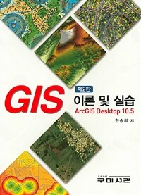 GIS 이론 및 실습 :ArcGIS desktop 10.5 