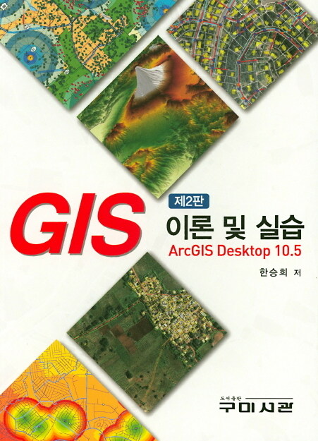 [중고] GIS 이론 및 실습