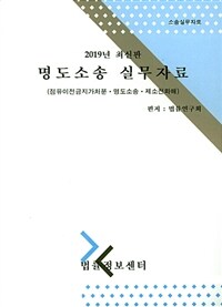 (2019년 최신판) 명도소송 실무자료 :소송실무자료 