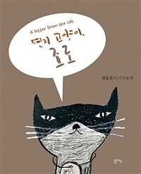 편지 고양이, 조로 =어른 동화 /A letter from a cat 