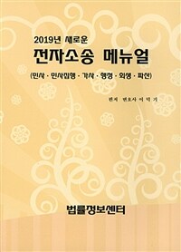 (2019년 새로운) 전자소송 메뉴얼 :민사·민사집행·가사·행정·회생·파산 