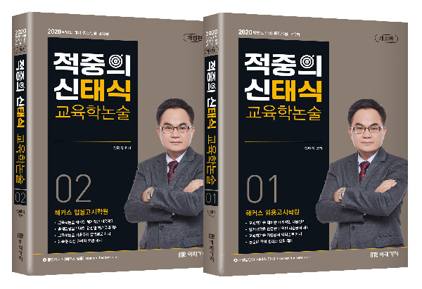 2020 적중의 신태식 교육학논술 - 전2권