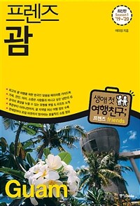 프렌즈 괌 - 최고의 괌 여행을 위한 한국인 맞춤형 해외여행 가이드북, Season 1 ’19~’20