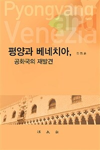 평양과 베네치아 : 공화국의 재발견