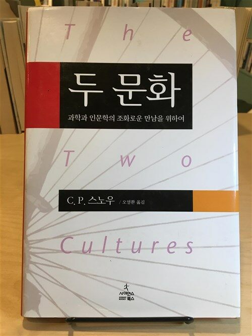 [중고] 두 문화