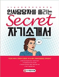 (35승 서류합격자가 알려주는) 인사담당자를 홀리는 secret 자기소개서 