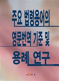 주요 법령용어의 영문번역 기준 및 용례 연구