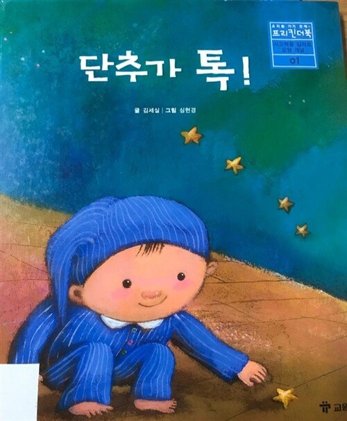 프리킨더북. 11 : 단추가 톡! 표지이미지