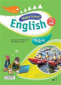 Middle School English 2 자습서 김성곤 (2024년용) - 2015 개정 교육과정