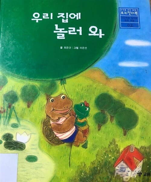 프리킨더북. 12 : 우리 집에 놀러 와 표지이미지