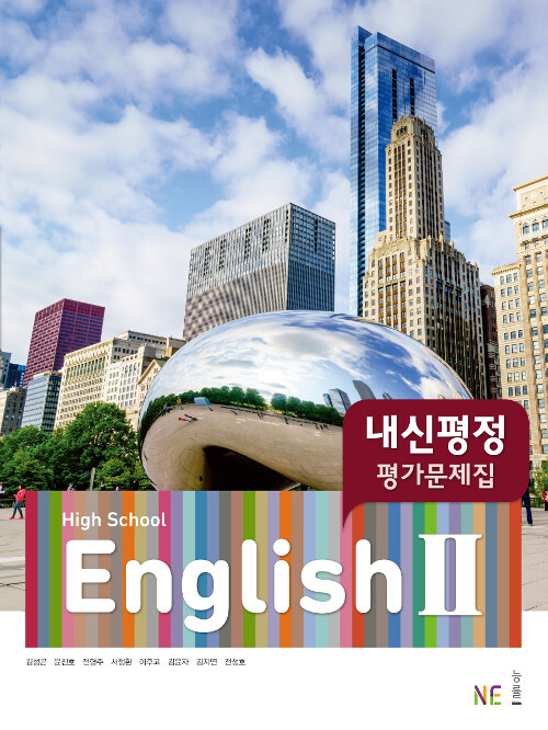 High School English 2 내신평정 평가문제집 김성곤 (2024년용)