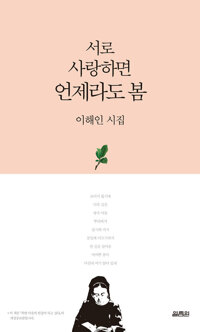 서로 사랑하면 언제라도 봄 커버
