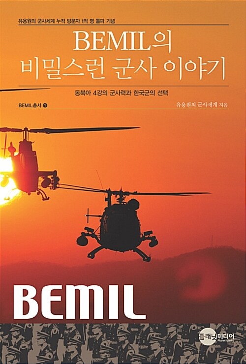 BEMIL의 비밀스런 군사이야기-동북아 4강의 군사력과 한국군의 선택