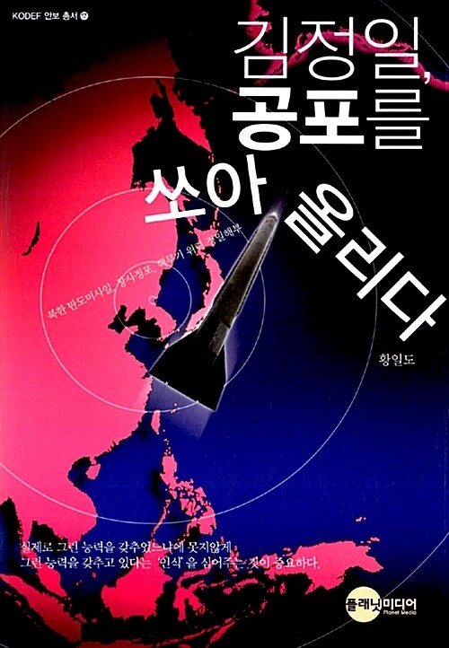 김정일, 공포를 쏘아올리다-북한 탄도미사일, 장사정포, 핵무기 위력 정밀해부