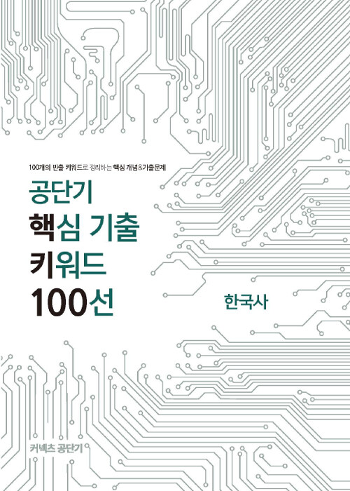 2019 공단기 핵심 기출 키워드 100선 한국사