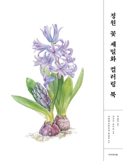[중고] 정원 꽃 세밀화 컬러링 북