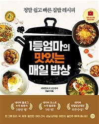 1등엄마의 맛있는 매일 밥상