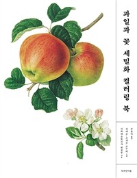 과일과 꽃 세밀화 컬러링 북