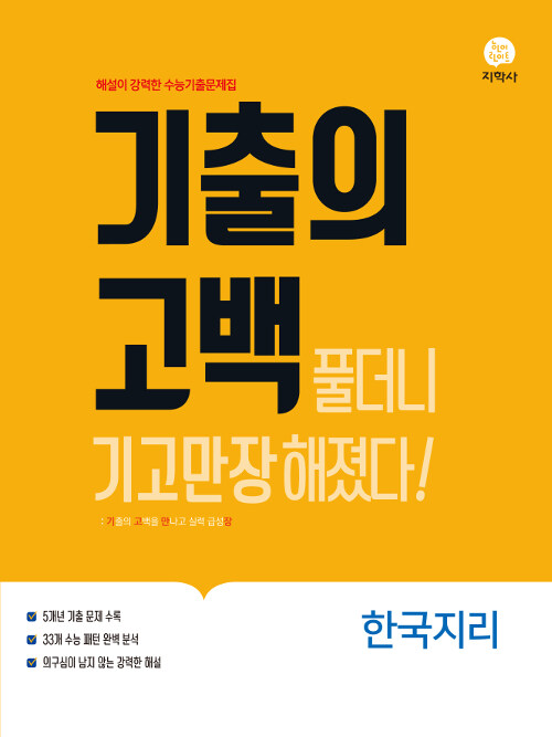 기출의 고백 한국지리 (2019년)