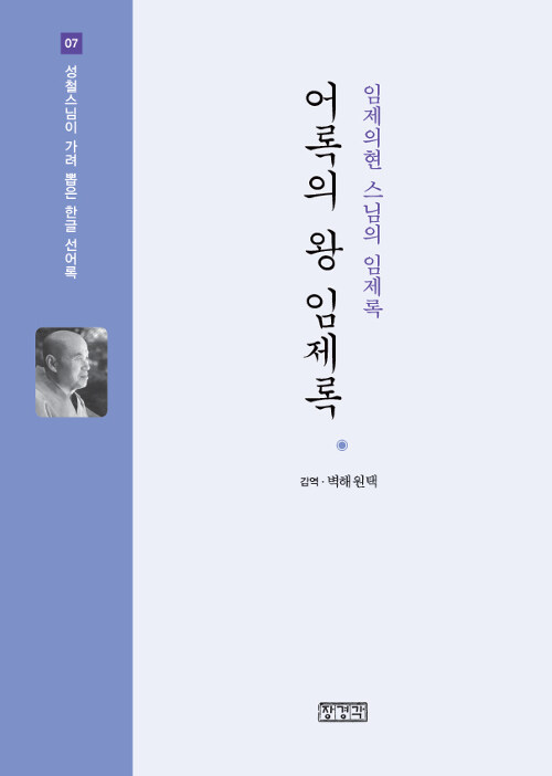 어록의 왕 임제록  : 임제의현 스님의 임제록