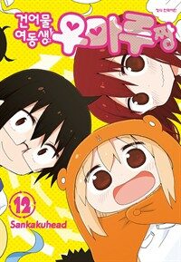 [고화질세트] 건어물 여동생! 우마루짱 (총12권/완결)