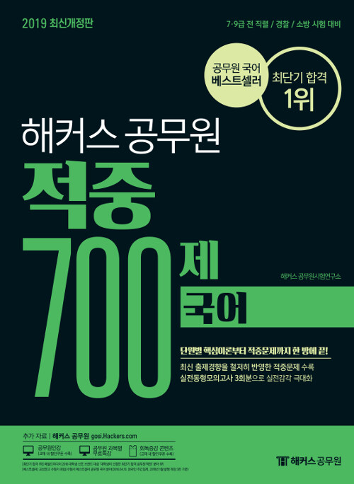 [중고] 2019 해커스 공무원 적중 700제 국어