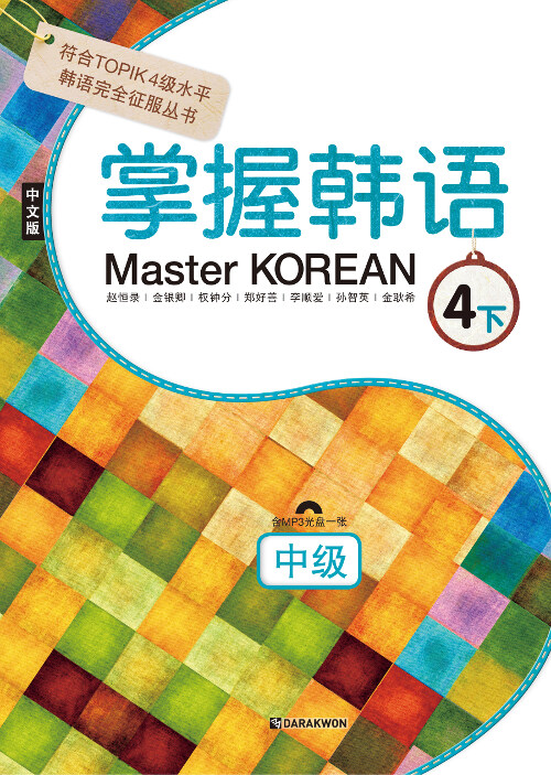 Master Korean 4 하 : 중급 (중국어판)