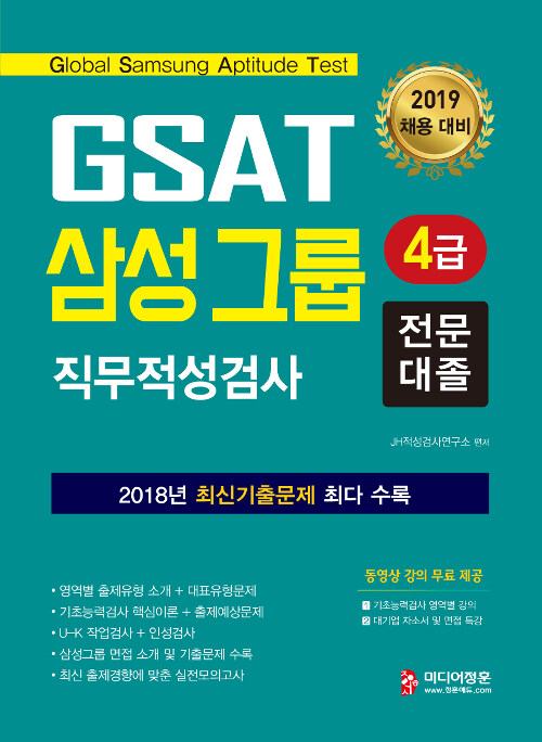 2019 GSAT 4급 삼성그룹 직무적성검사 전문대졸