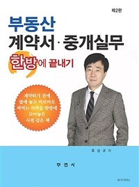 부동산 계약서·중개실무 한방에 끝내기 :계약하기 전에 옆에 놓고 바로바로 써먹는 특약을 한방에 모아놓은 사전 같은 책 