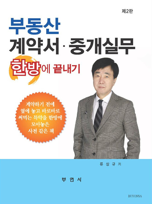 부동산 계약서.중개실무 한방에 끝내기