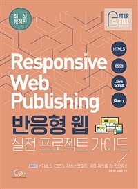 반응형 웹 :4 in 1 HTML5,CSS3,자바스크립트,제이쿼리를 한 권으로!! /Responsive web pulishing 