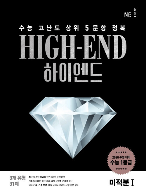 하이엔드 High-End 미적분 1 (2019년)