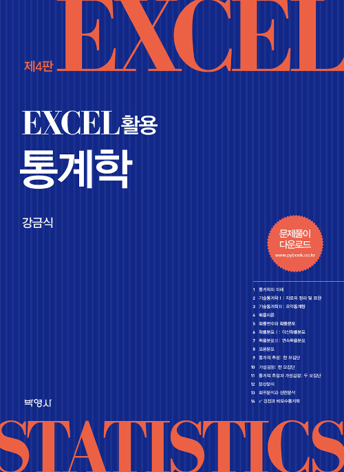 [중고] Excel 활용 통계학