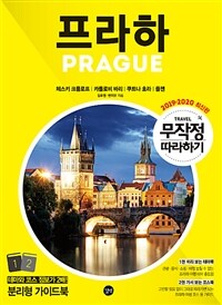 프라하 =체스키 크룸로프|카를로비 바리|쿠트나 호라|플젠 /Prague 