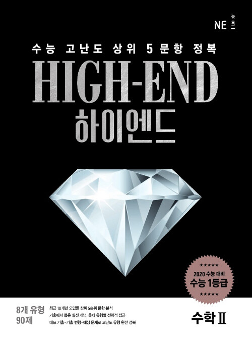 하이엔드 High-End 수학 2 (2019년)