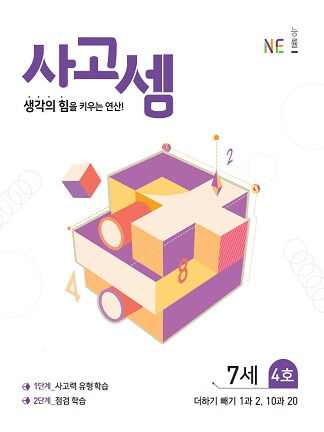 [중고] 사고셈 7세 4호