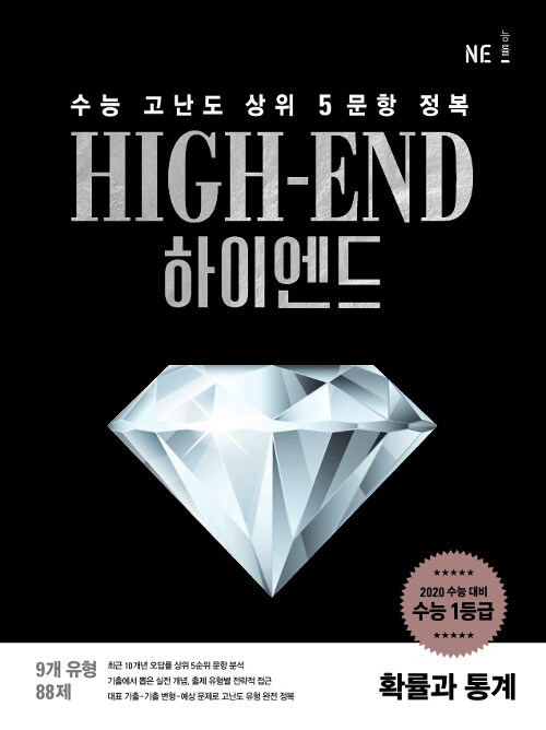 하이엔드 High-End 확률과 통계 (2019년)