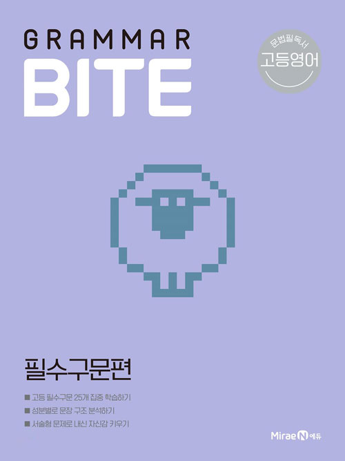 [중고] 고등 그래머 바이트 Grammar Bite 필수구문편