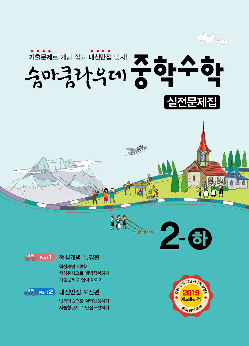 숨마쿰라우데 중학 수학 실전문제집 2-하 (2024년용)