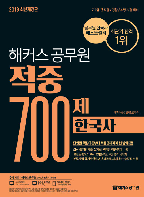 2019 해커스 공무원 적중 700제 한국사