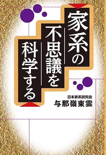 家系の不思議を科學する