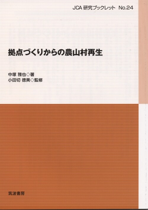 據點づくりからの農山村再生