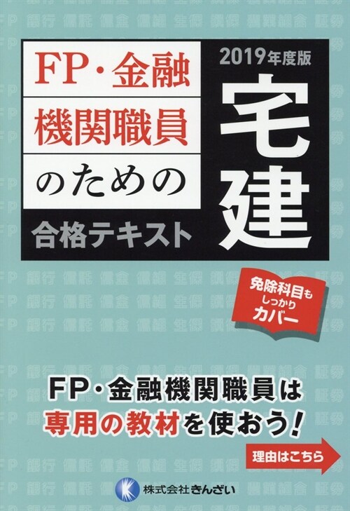 FP·金融機關職員のための宅建 (2019)