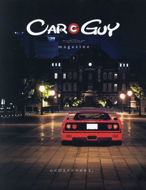 CAR GUY magazine 2 (メディアパルムック)