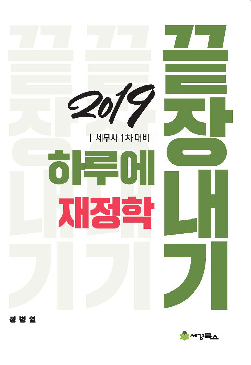 2019 하루에 끝장내기 재정학