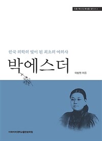 박에스더 : 한국 의학의 빛이 된 최초의 여의사