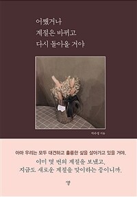 어쨌거나 계절은 바뀌고 다시 돌아올 거야 