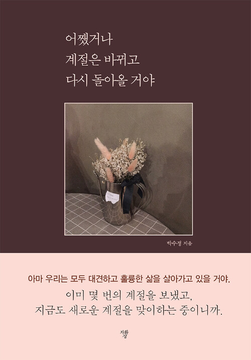 어쨌거나 계절은 바뀌고 다시 돌아올 거야