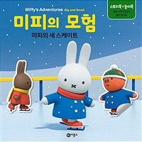 미피의 모험 : 미피의 새 스케이트