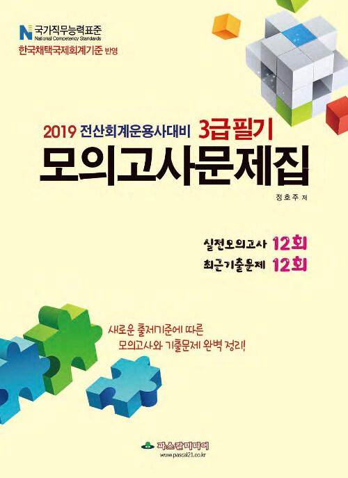 2019 전산회계운용사 대비 3급 필기 모의고사문제집
